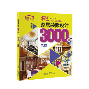 正版新书]家居装修设计3000例李江军 编9787512398535