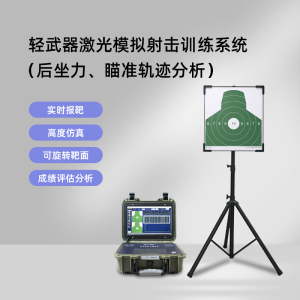 LJYZN模拟训练器射击训练激光打靶器材模拟打靶分析系统模拟瞄靶系统精度靶标系统射击模拟训练分析系统