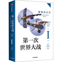 醉染图书次世界大战 繁荣的幻灭9787521708004