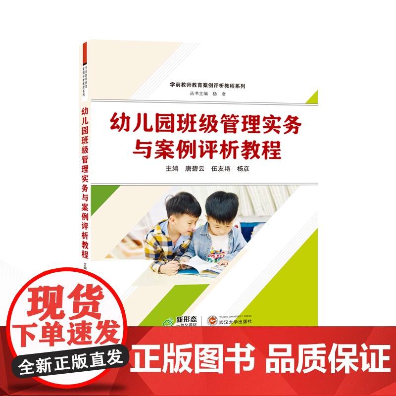 幼儿园班级管理实务与案例评析教程 唐碧云,伍友艳,杨彦 武汉大学出版社 正版书籍