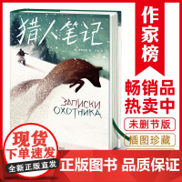 作家榜经典 猎人笔记 专为孩子打造的全新译本 屠格涅夫著正版原著无删减完整版初中生青少年小学生课外阅读书籍老师