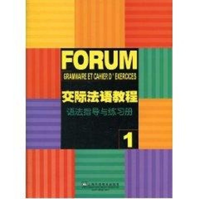 醉染图书交际法语教程(1)语法指导与练习册9787544616317