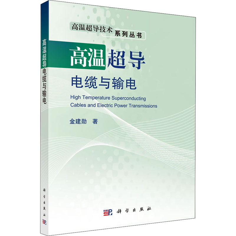 音像高温超导电缆与输电金建勋
