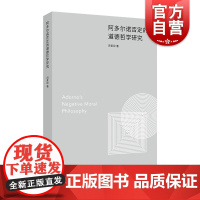 阿多尔诺否定的道德哲学研究 周爱民著阿多尔诺思想否定研究外国哲学社会政治认识批判上海人民出版社