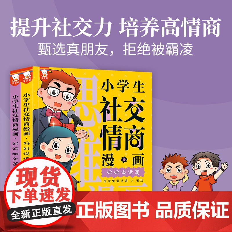正版童书 小学生社交情商漫画全2册 提升社交力漫画趣味规矩礼仪教养书趣味心理学儿童反霸凌绘本小学生情商性格培养绘本书