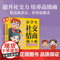 正版童书 小学生社交情商漫画全2册 提升社交力漫画趣味规矩礼仪教养书趣味心理学儿童反霸凌绘本小学生情商性格培养绘本书