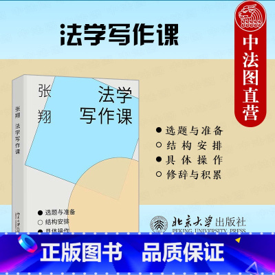 法学写作课 张翔 [正版]中法图 法学写作课 张翔 北京大学出版社 法学论文写作 法律论文选题规范案例文献检索整理标题拟