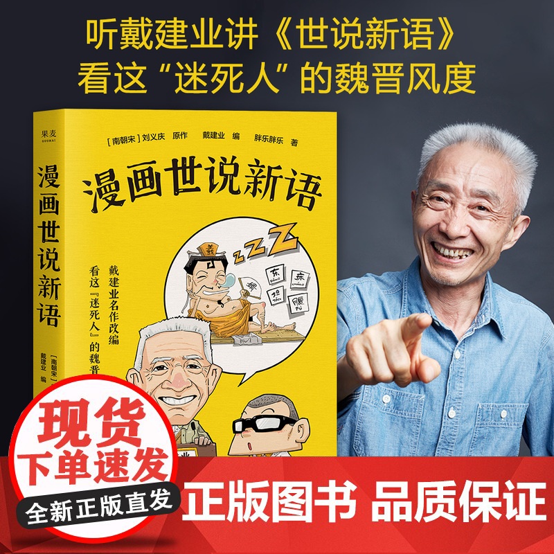 漫画世说新语 听戴老师讲世说新语 魏晋风度爆笑漫画 刘义庆原作 戴建业编 学生寒暑假卡通语文课外书中国传统经典名著阅读