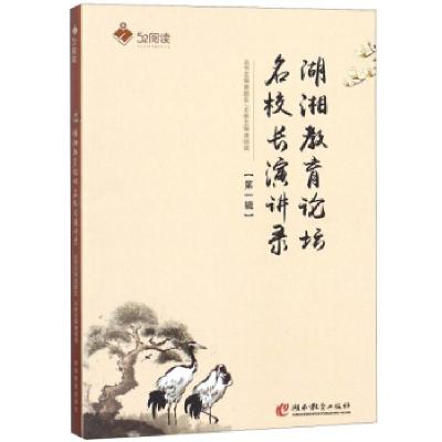 正版新书]湖湘教育论坛 名校长演讲录 52阅读贾腊生,龚明斌 编97