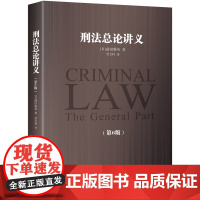 正版 刑法总论讲义(第6版) [日] 前田雅英 著 北京大学出版社 9787301285947