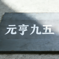 元亨九五 钢板 1.5mm kg
