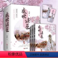 [正版]盛世谋臣(全3册)凤轻著 继盛世医妃 盛世良缘 青春文学古代言情小说书书籍 上阳赋帝王业权谋 重庆书店