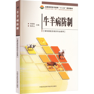 牛羊病防制