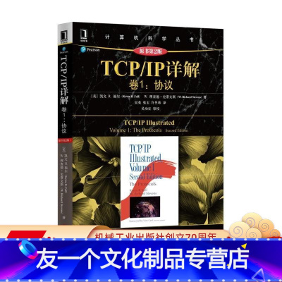 [友一个正版] TCP/IP详解 卷1 协议 原书第2版 凯文 福尔 计算机科学丛书 黑皮书 9787111453