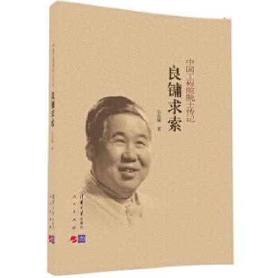 正版新书]良镛求索吴良镛9787302452485