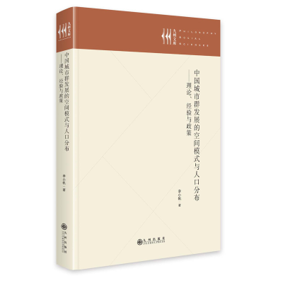 正版新书]中国城市群发展的空间模式与人口分布——理论、经验与