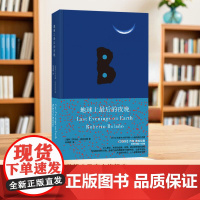 [正版]地球上最后的夜晚 《2666》作者波拉尼奥短篇集 关于爱与死哀愁与渴望的迷人之书 世纪文景