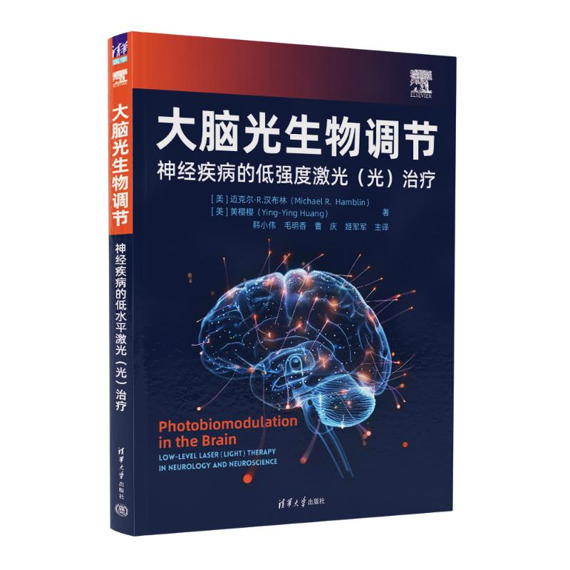 正版新书]大脑光生物调节 神经疾病的低强度激光(光)治疗(美)迈