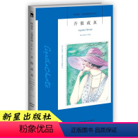 [正版]41) 弄假成真 阿加莎·克里斯蒂作品系列 新星出版社 阿婆笔下波洛神探侦探悬疑推理小说