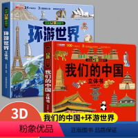 [2册]我们的中国+环游世界 [正版]我们的中国+环游世界 立体书 儿童3d立体书科普百科绘本故事书 少儿早教翻翻书