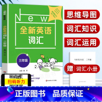 [正版]2022新版 全新英语词汇 3年级/三年级 上下全一册 小学英语词汇练习 25个不同主题单元的相关词汇练习 小