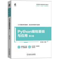 正版新书]Python编程基础与应用 第2版 李方园李方园97871117706