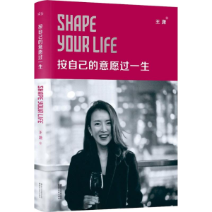 正版新书]按自己的意愿过一生王潇 著 著9787533943608