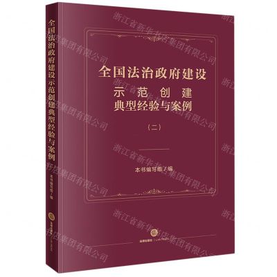 [N]全国法治政府建设示范创建典型经验与案例(2)-9787519776541