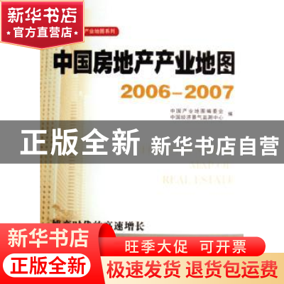 正版 中国房地产产业地图:2006-2007 中国产业地图编委 社会科学