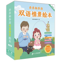 [M]乔乔和乔治双语情景绘本 第1辑(全18册)-9787556865949