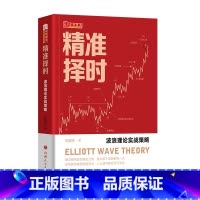 [正版]舵手经典 精准择时:波浪理论实战策略