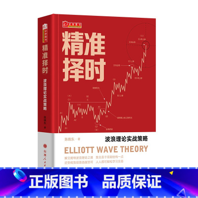 [正版]舵手经典 精准择时:波浪理论实战策略