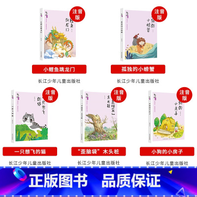 [二年级上册注音版]全套5册 [正版]快乐读书吧二年级上册小鲤鱼跳龙门孤独的小螃蟹一只想飞的猫歪脑袋木头桩小狗的小房子注