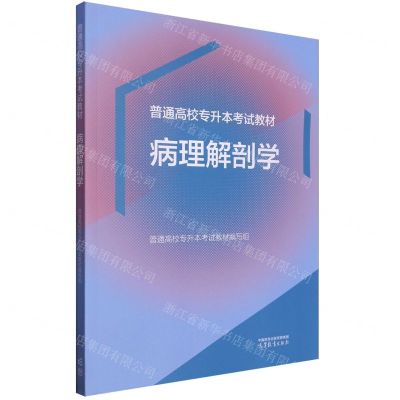 [N]病理解剖学(普通高校专升本考试教材)-9787040614145
