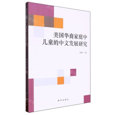 [N]美国华裔家庭中儿童的中文发展研究-9787516668344