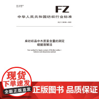 麻纺织品中木质素含量的测定硫酸溶解法 行业标准FZ/T 30006-2025