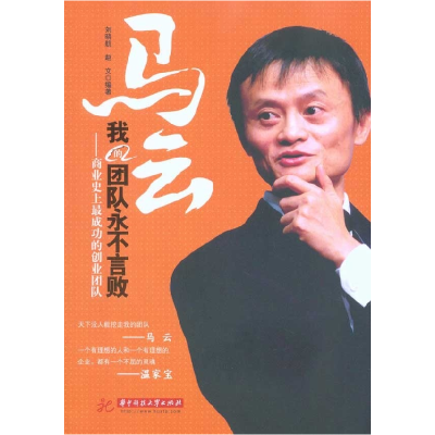 正版新书]马云:我的团队永不言败刘晓航 赵文9787560964928