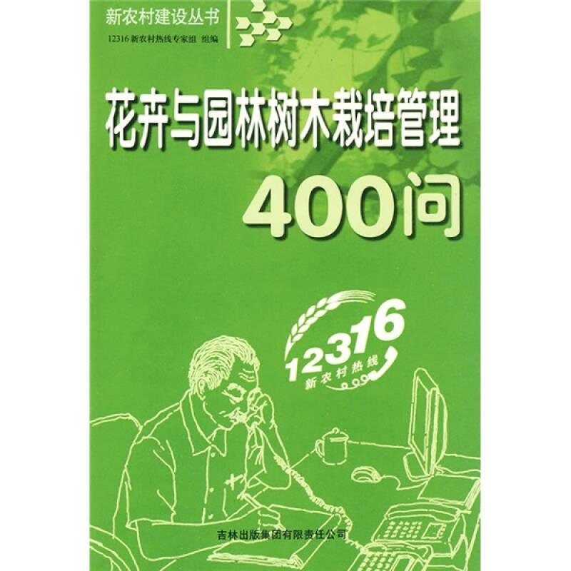 正版新书]新农村建设丛书:花卉与园林树木栽培管理400问12316新