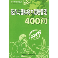 正版新书]新农村建设丛书:花卉与园林树木栽培管理400问12316新