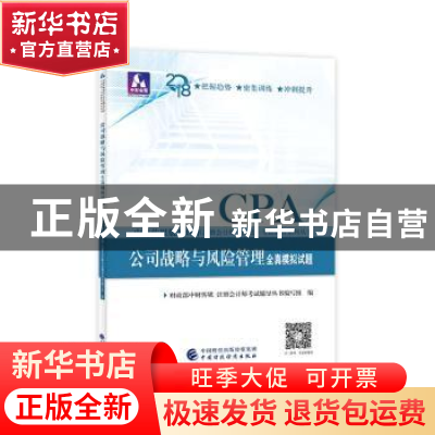 正版 公司战略与风险管理 编者:财政部中财传媒//注册会计师考试