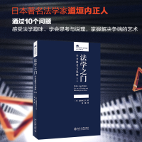 醉染图书法学之门 学会思考与说理 第4版9787301322635