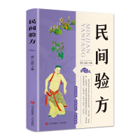 [M]民间验方 满江,易磊主编 著 -9787555207962