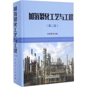 正版新书]加氢裂化工艺与工程方向晨 主编 著9787511443182