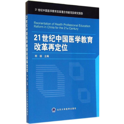 [M]21世纪中国医学教育改革再定位-9787565909337