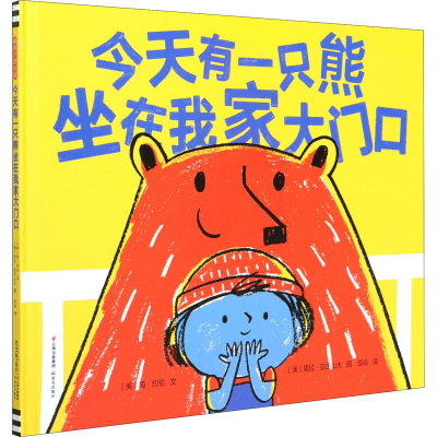 醉染图书今天有一只熊坐在我家大门口9787571507480