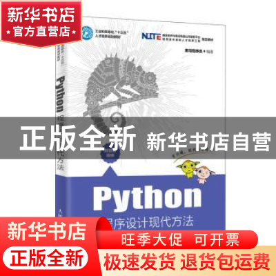 正版 Python程序设计现代方法 黑马程序员 人民邮电出版社 978711