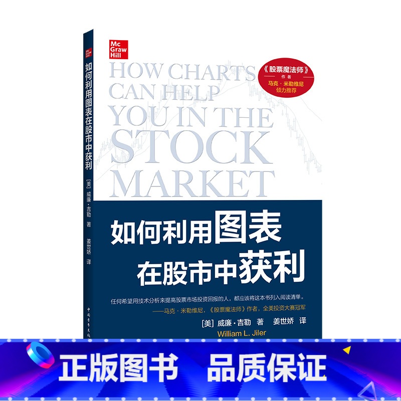 [正版] 如何利用图表在股市中获利(2022版)(《股票魔法师》作者马克·米勒维尼,60年的技术分析经 书籍