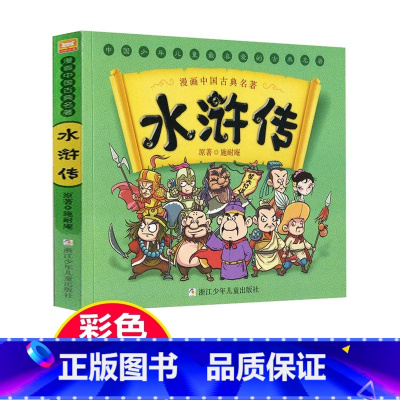 水浒传[漫画版] [正版]水浒传儿童版漫画书单本中国古典四大名著连环画6-8-12岁小学生二三四五六年级必读课外阅读书籍