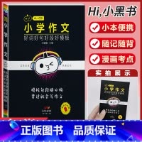小学作文[好词好句好段好模板] 小学通用 [正版]小学语文基础知识手册必背古诗文数学公式定律英语语法单字听读神器小黑书小
