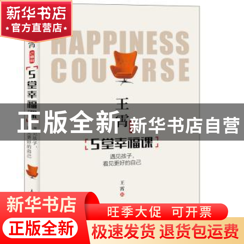 正版 王霄老师的5堂幸福课:遇见孩子,看见更好的自己 王霄 人民